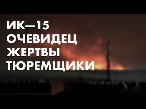 ИК-15, Ангарск: Очевидец. Жертвы. Тюремщики ФСИН.