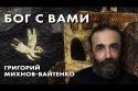 Бог с вами - Григорий Михнов-Вайтенко