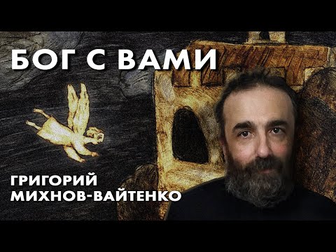Бог с вами - Григорий Михнов-Вайтенко