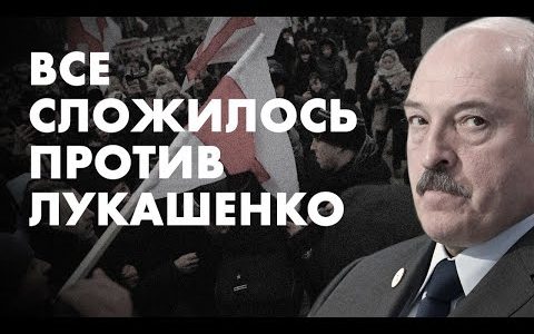 Всё сложилось против Лукашенко