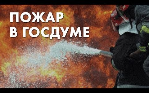 Пожар в Госдуме