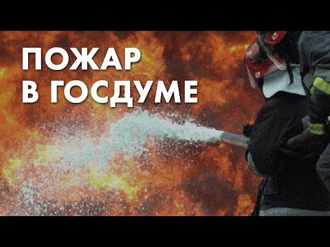 Пожар в Госдуме