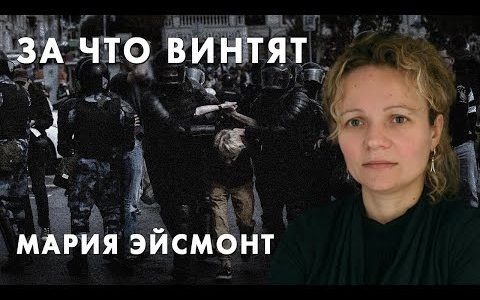 За что винтят - Мария Эйсмонт