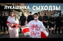 Лукашенко, уходи! Митинг гражданской солидарности с белорусами в Берлине