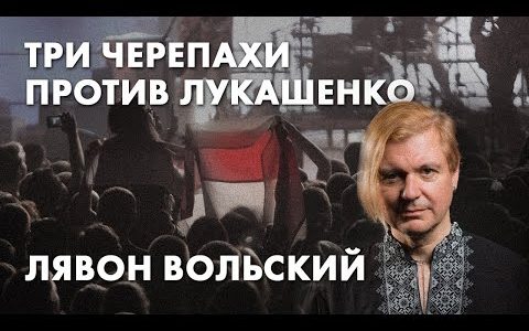 Три черепахи против Лукашенко: Лявон Вольский