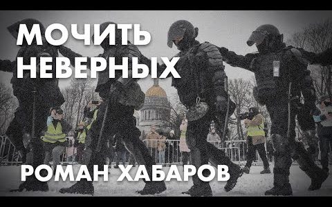 Мочить неверных - Роман Хабаров