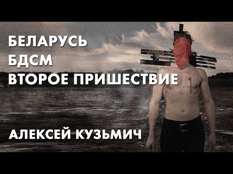 Беларусь, БДСМ, второе пришествие - Алексей Кузьмич