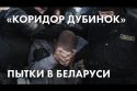 «Коридор дубинок». Пытки в Беларуси - Дмитрий Казаков