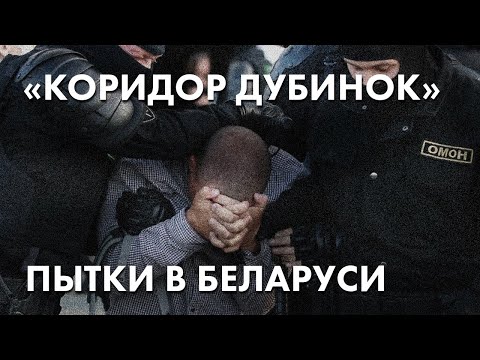 «Коридор дубинок». Пытки в Беларуси - Дмитрий Казаков