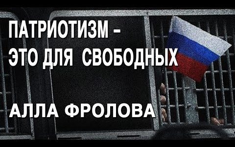 Алла Фролова: задержания на митингах, патриотизм, ОВД-Инфо и помощь