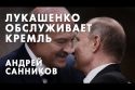 Лукашенко обслуживает Кремль