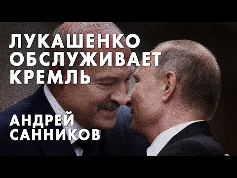 Лукашенко обслуживает Кремль