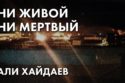Ни живой, ни мертвый - Али Хайдаев