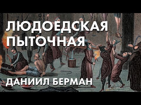 Людоедская пыточная - Даниил Берман
