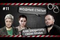 Страшно ли быть адвокатом - Людмила Казак