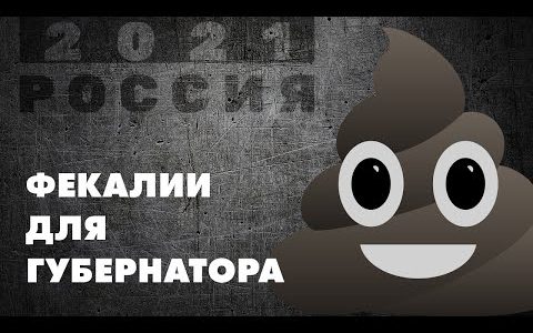 Фекалии для губернатора