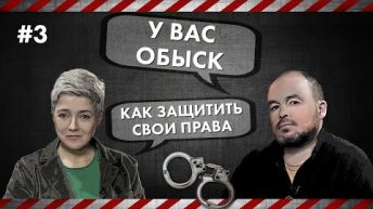 Как защитить свои права - У вас обыск