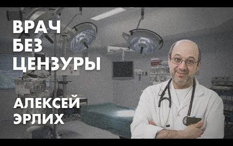 Врач без цензуры - Алексей Эрлих