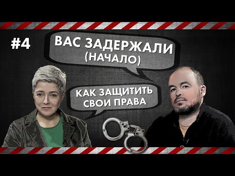 Как защитить свои права - Вас задержали