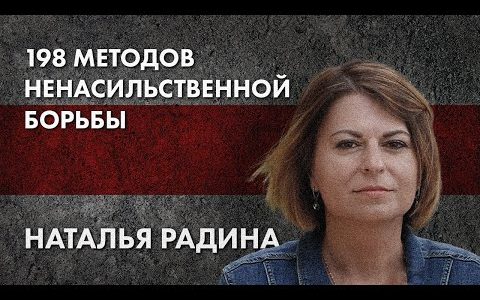 198 методов ненасильственной борьбы - Наталья Радина