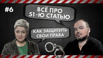 Всё про 51-ю статью - Как защитить свои права