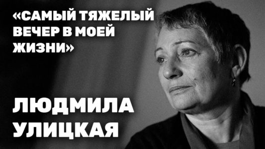 Людмила Улицкая: о безумии Путина, войне и эмиграции