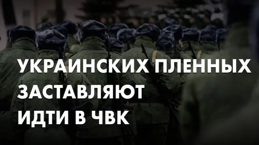 Украинских пленных заставляют идти в ЧВК