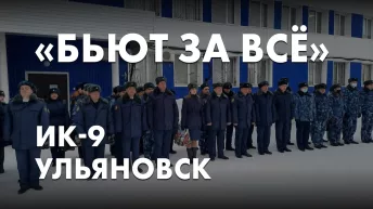 Бьют за всё - ИК-9 Ульяновск
