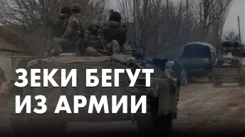 Зеки бегут из армии