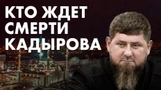 Кто ждёт смерти Кадырова