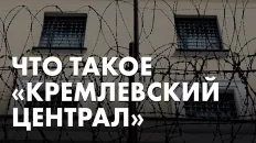 Что такое "кремлёвский централ"