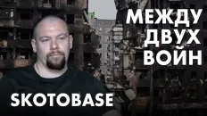 Между двух войн