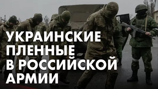 Украинские пленные в российской армии