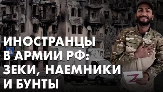 Иностранцы в армии РФ: Зеки, наемники и бунты