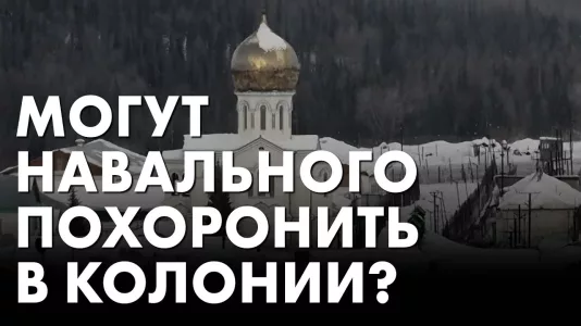 Могут Навального похоронить в колонии?