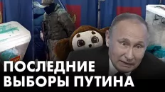Последие выборы Путина