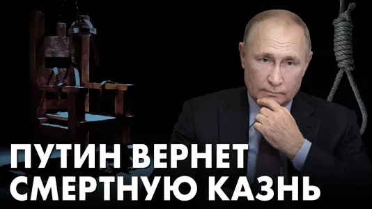 Путин вернет смертную казнь