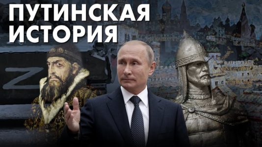 Путинская история