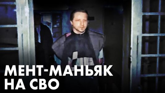 Мент-маньяк на СВО