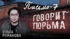 Говорит тюрьма. Письмо 7