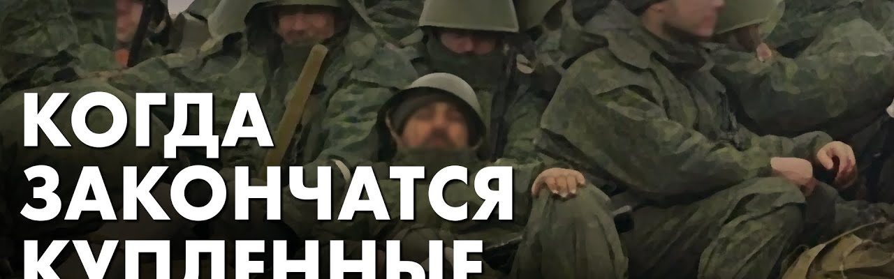 Когда закончатся купленные военные