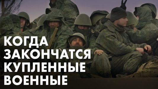 Когда закончатся купленные военные