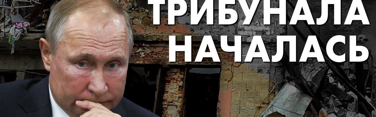 Подготовка требунала началась