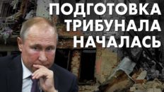 Подготовка требунала началась