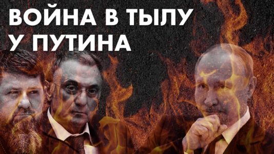 Война в тылу у Путина