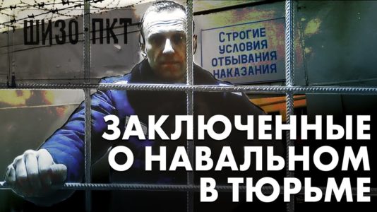 Заключенные о Навально в тюрьме