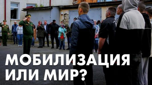 Мобилизация или мир?