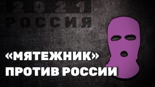 «Мятежник» против России