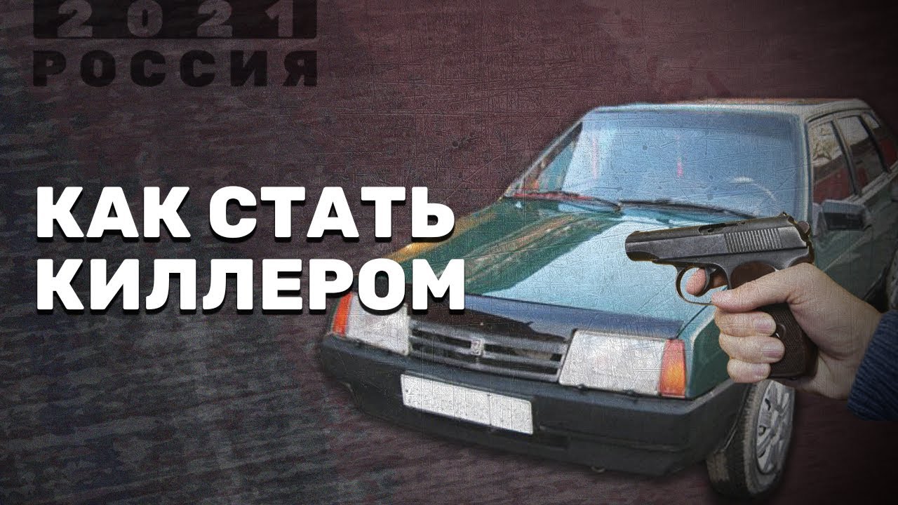 Как стать киллером. Стать киллером. Как становятся киллерами. Как люди становятся киллерами.