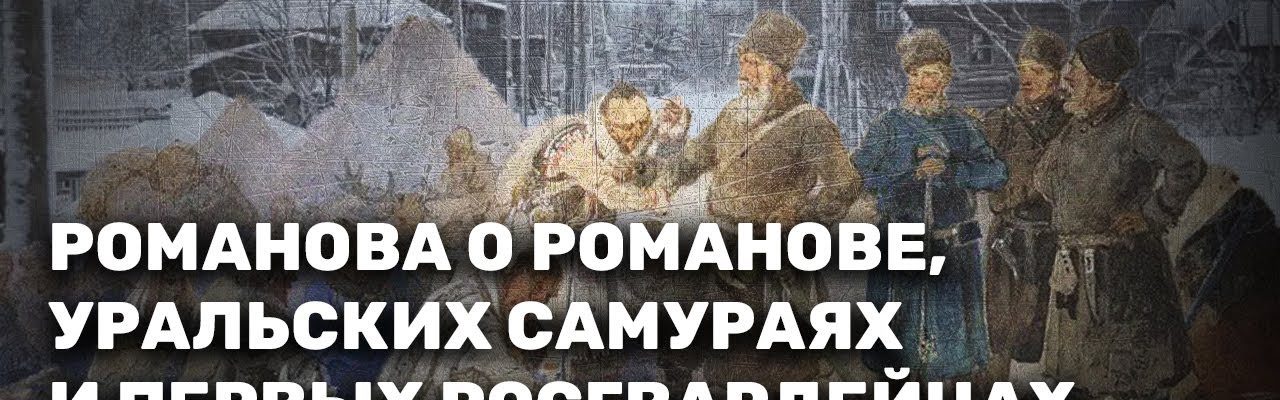 Романова о Романове, уральских самураях и первых росгвардейцах